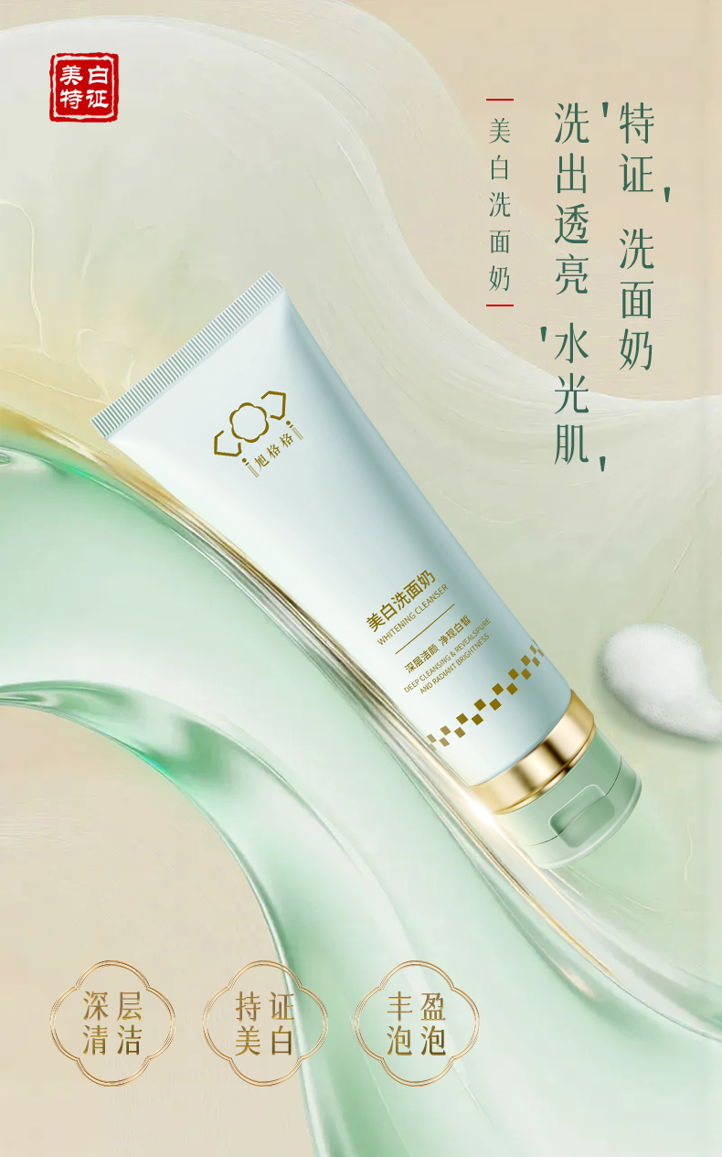 旭格格—美白洗面奶詳情頁_01