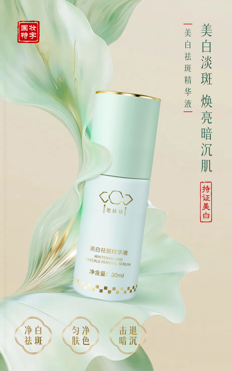 旭格格美白祛斑精華液