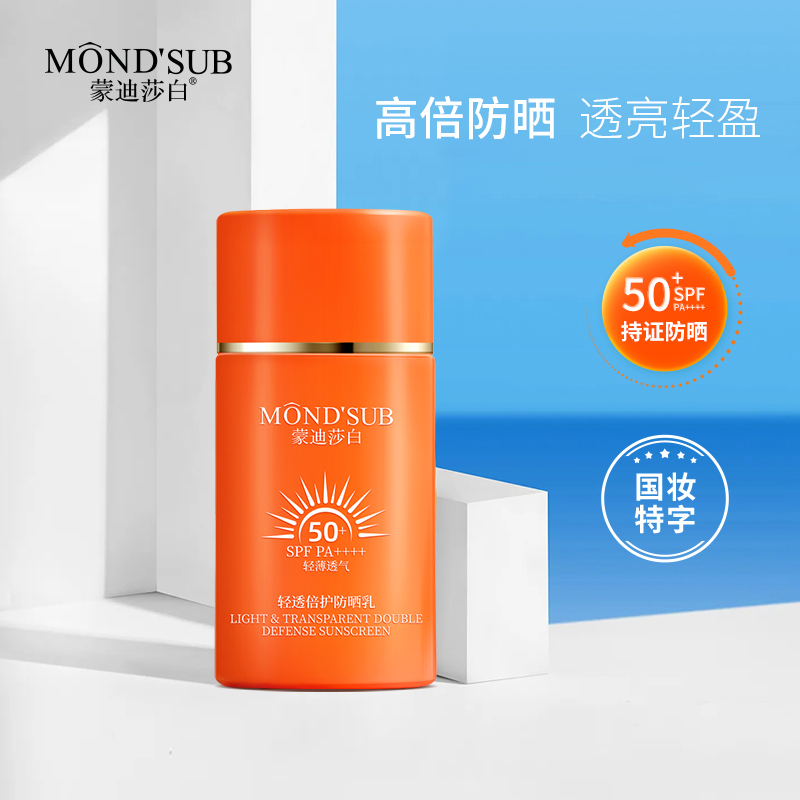 蒙迪莎白輕透倍護防曬乳