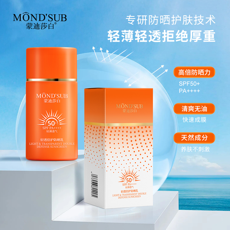 蒙迪莎白輕透倍護防曬乳