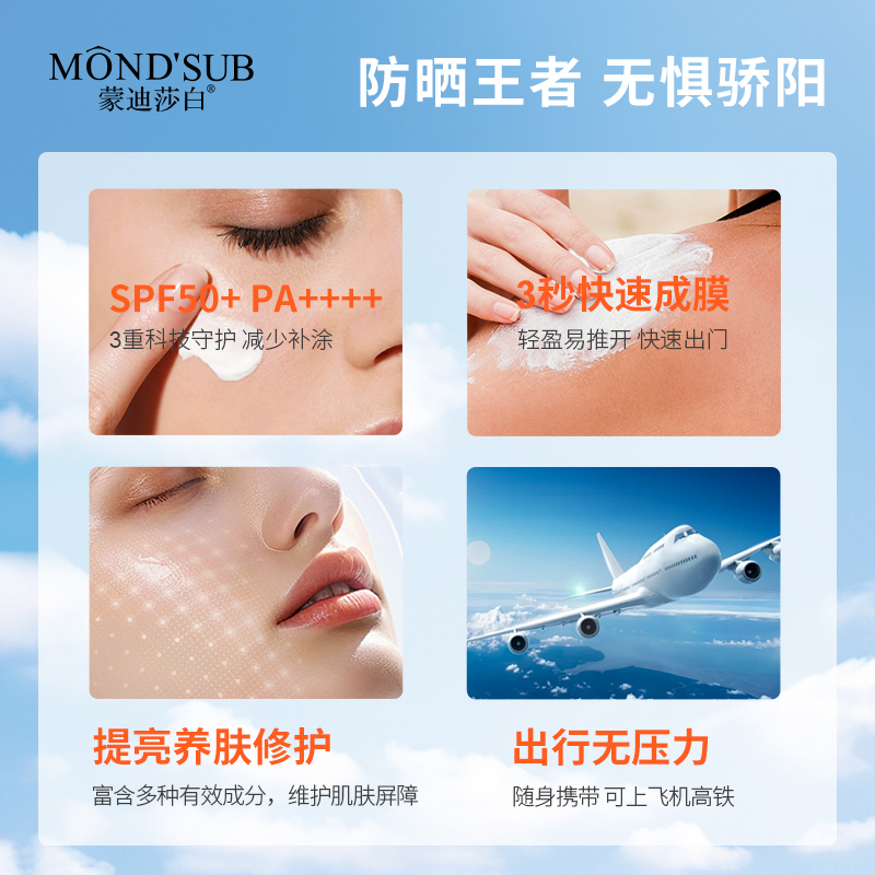 蒙迪莎白輕透倍護防曬乳