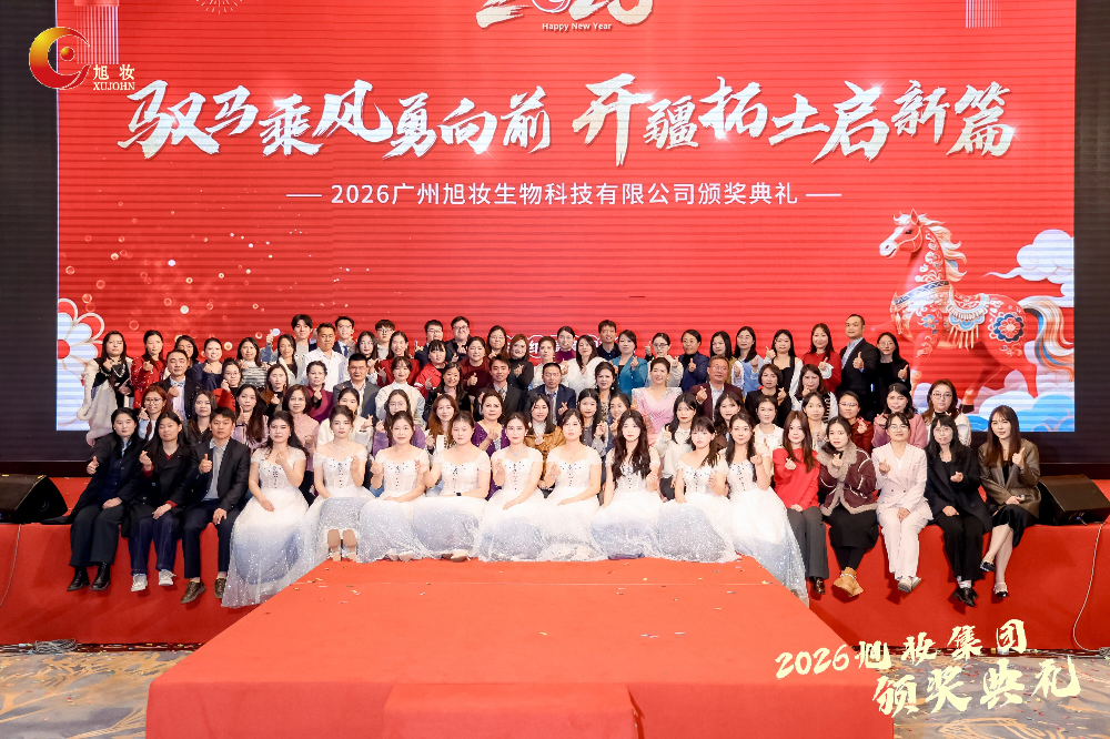 2026年廣州旭妝生物科技有限公司頒獎典禮